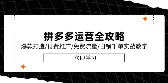 拼多多运营全攻略，爆款打造/付费推广/免费流量/日销千单实战教学/6月更新-创薯资源