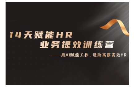 14天ChatGPT赋能HR业务提效训练营，从小白到应用高手-创薯资源