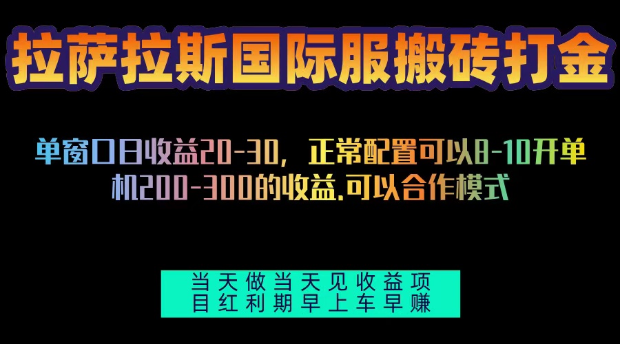 拉萨拉斯国际服搬砖单机日产200-300，全自动挂机，项目红利期包吃肉-创薯资源
