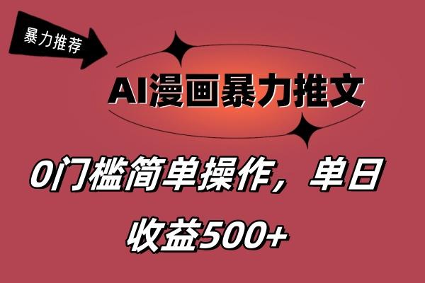 AI漫画暴力推文，播放轻松20W+，0门槛矩阵操作，单日变现500+-创薯资源