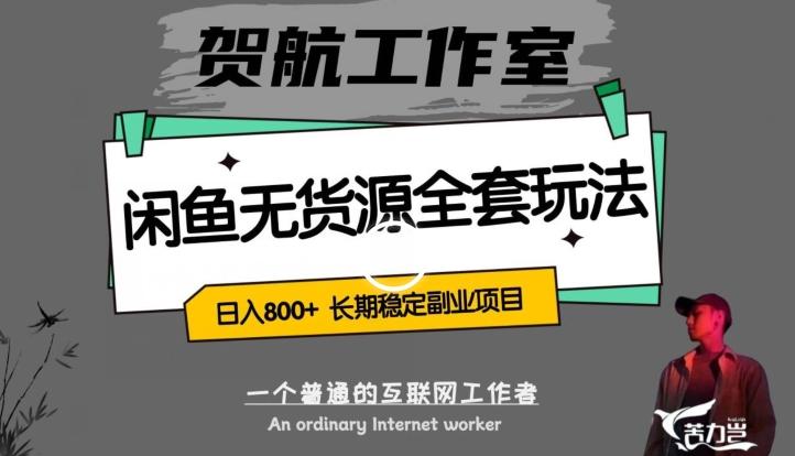 闲鱼无货源全套详细玩法，轻松日入800+，长期稳定副业项目【揭秘】-创薯资源