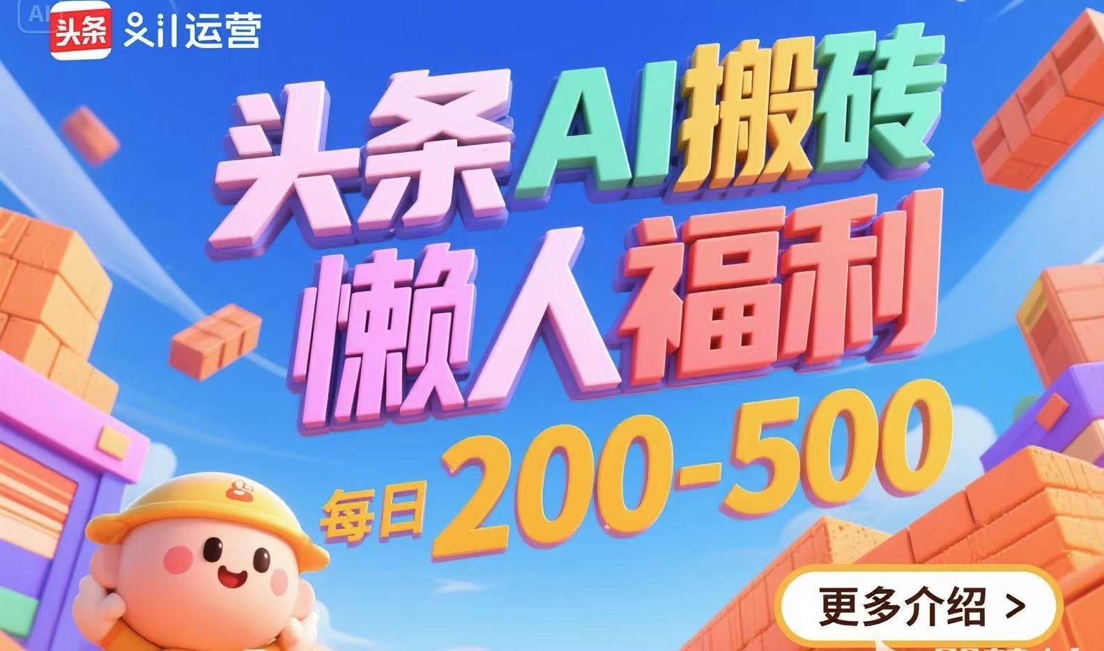 头条AI搬砖，懒人福利，每日200-500-创薯资源