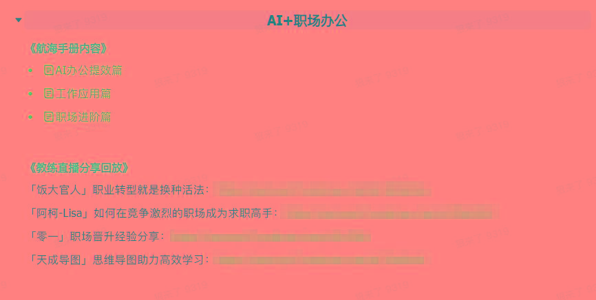 图片[6]-(9351期)AI破局手册+教练分享合集：AI提示词/AI+小红书 /AI+公众号/AI+绘画/AI编程-创薯资源