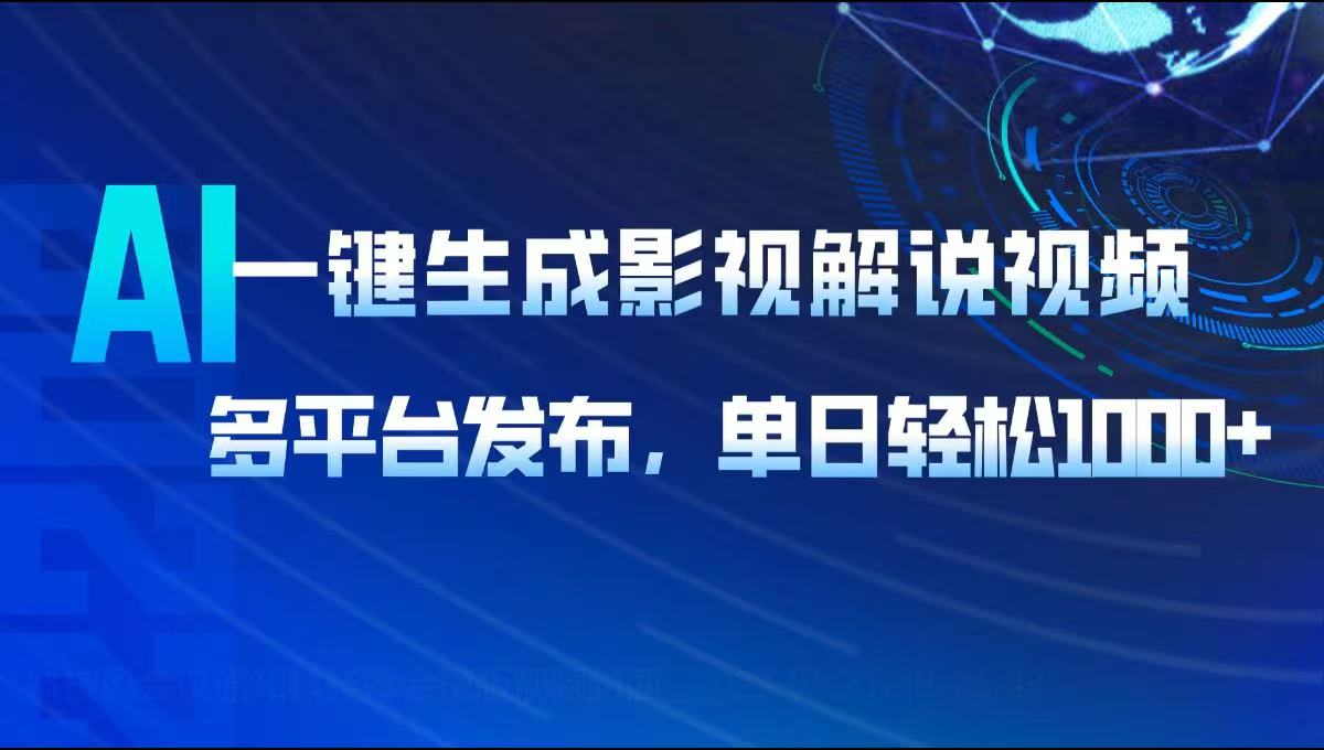 AI一键生成影视解说视频，多平台发布，轻松日入1000+-创薯资源