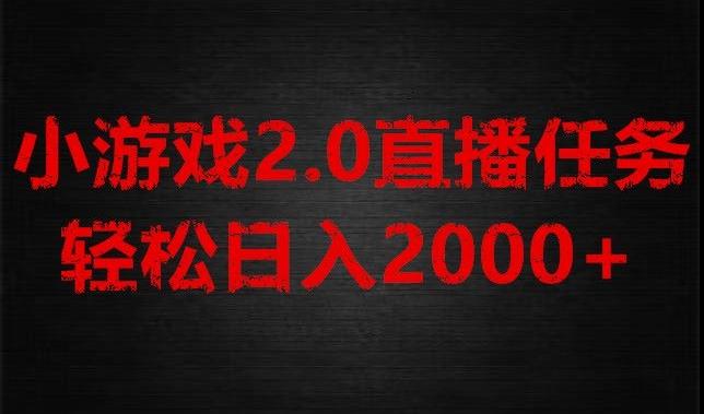 游戏直播2.0新玩法，单账号每日入1800+，不露脸直播，小白轻松上手【揭秘】-创薯资源