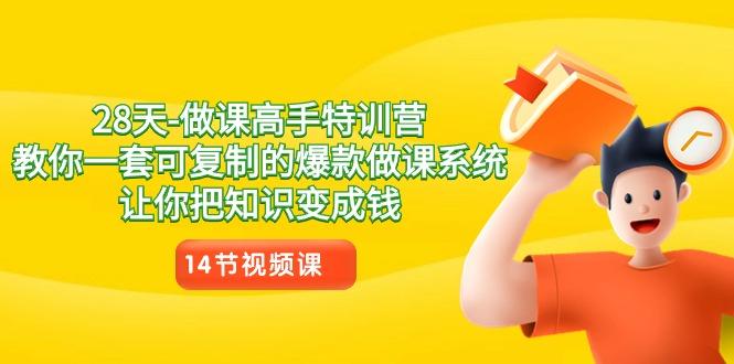 28天-做课高手特训营，教你一套可复制的爆款做课系统，让你把知识变成钱-创薯资源