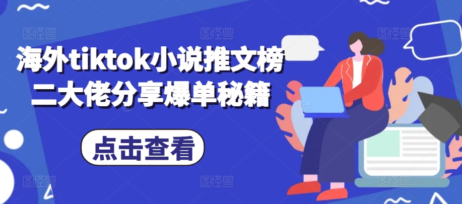 海外tiktok小说推文榜二大佬分享爆单秘籍-创薯资源