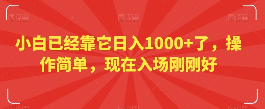 小白已经靠它日入1000+了，操作简单，现在入场刚刚好【揭秘】-创薯资源