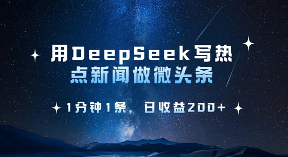 用DeepSeek写热点微头条，1分钟1条，日收益2张-创薯资源