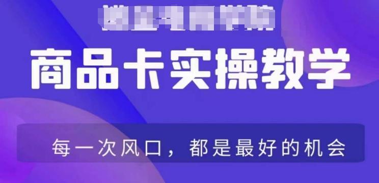 商品卡爆店实操教学，基础到进阶保姆式讲解教你抖店爆单-创薯资源