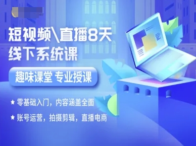 短视频直播8天线下系统课，零基础入门，内容涵盖全面，账号运营，拍摄剪辑，直播电商-创薯资源