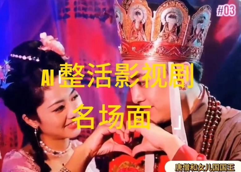 AI整活“影视名场面”发一条爆一条，无脑撸分成收益，日入1k【揭秘】-创薯资源
