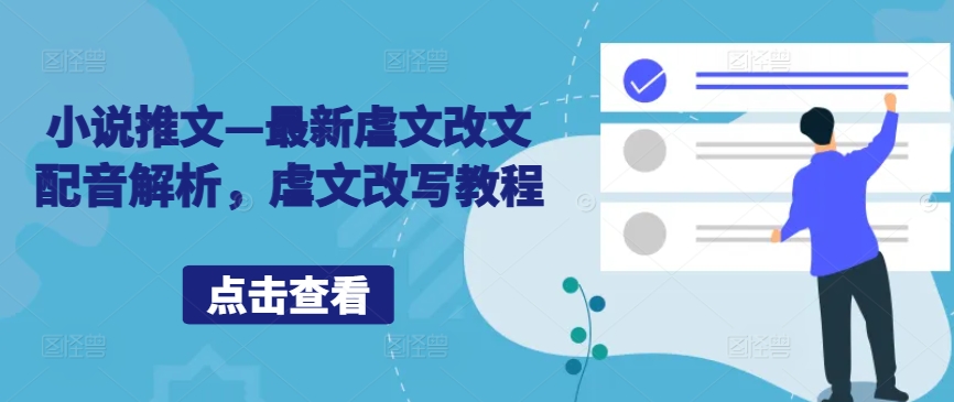 小说推文—最新虐文改文配音解析，虐文改写教程-创薯资源