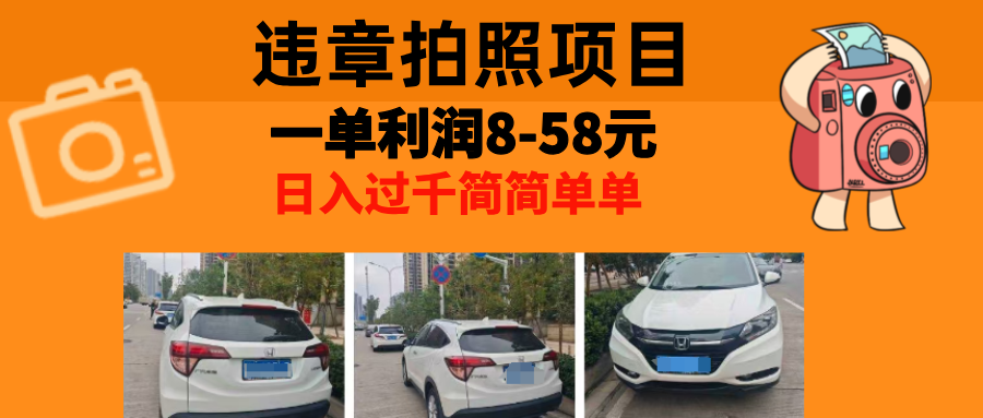 最强副业，违章拍照，一单利润8-58元，全国大小城市都可做-创薯资源