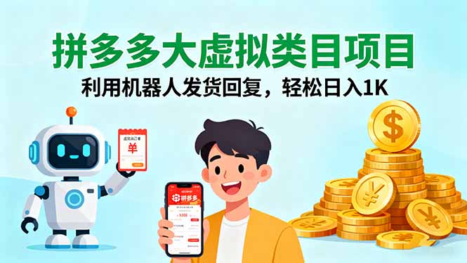 拼多多大虚拟类目项目，利用机器人发货回复，轻松日入1K-创薯资源