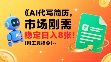 AI代写简历，市场刚需，一单一结，稳定日入8张!【附工具指令】-创薯资源
