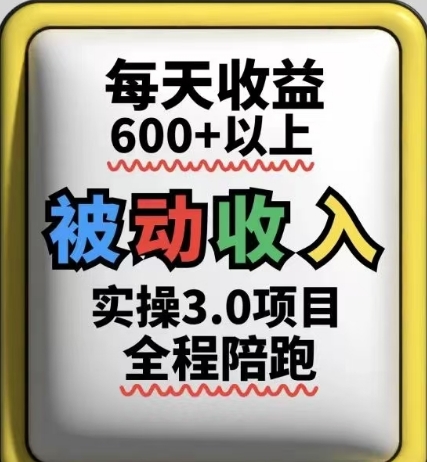 被动收入实操3.0项目，每天收益6张+以上，能长期操作-创薯资源