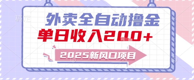 2025新风口外卖全自动撸金，单日收入2张+【揭秘】-创薯资源