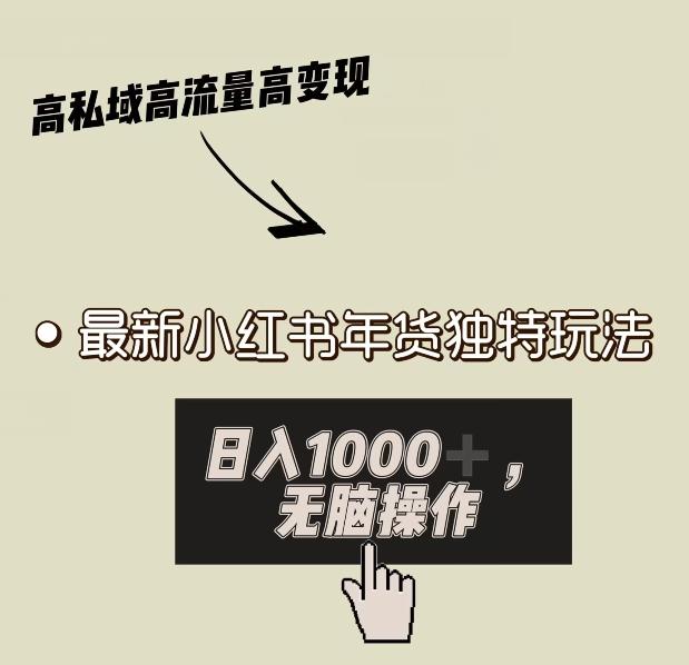 小红书年货独特玩法，高私域高流量高变现，日入1000+小白易上手-创薯资源