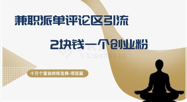十万个富翁修炼宝典之11.兼职派单评论区引流，2块钱一个创业粉-创薯资源