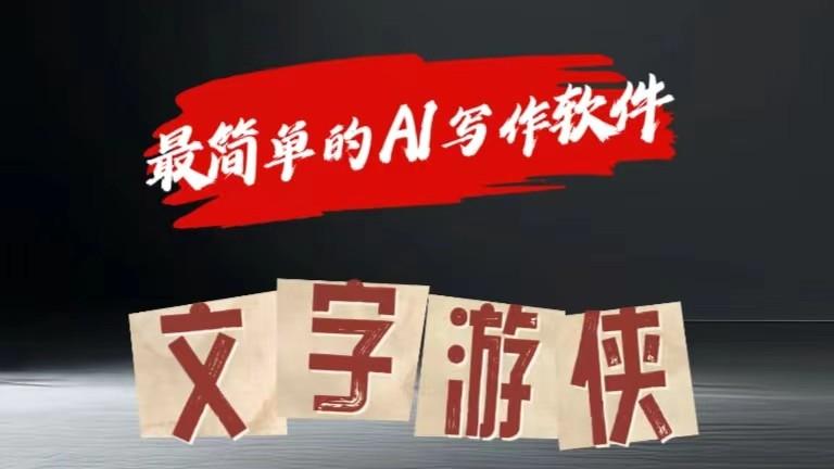 AI全赛道爆文玩法!一键获取，复制粘贴条条爆款-创薯资源