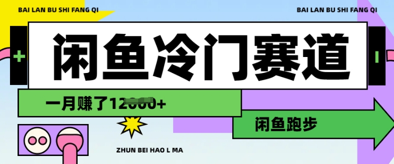 闲鱼冷门赛道，跑步挣钱，有人一个月挣了1.2w-创薯资源