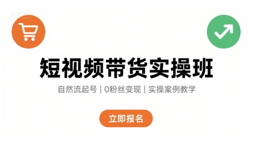 短视频带货实操班，自然流电商快速起号，实现轻松带货变现-创薯资源
