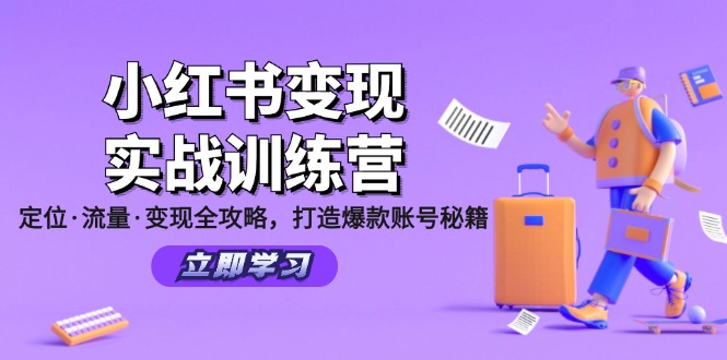 小红书变现实战训练营：定位·流量·变现全攻略，打造爆款账号秘籍-创薯资源
