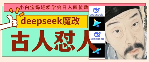 deepseek+古人怼人魔改爆款视频，起号快，爆款多，每天五分钟，变现路子非常广，日入数张-创薯资源
