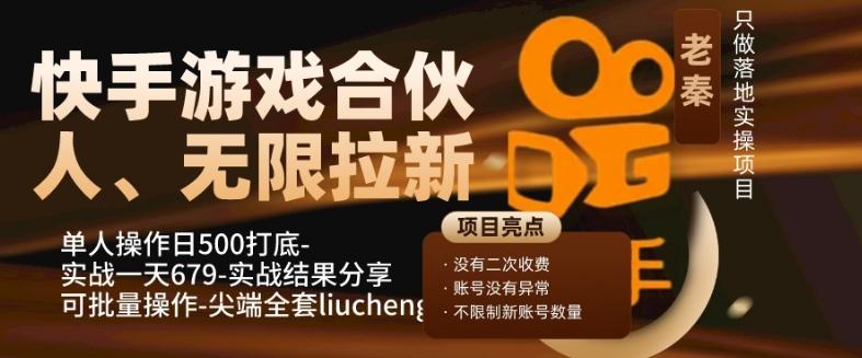 快手游戏合伙人、无限拉新、单人操作日500打底-可批量操作-实战一天679-创薯资源