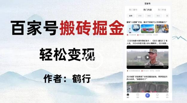 百家号掘金项目玩法，无脑搬运可批量操作，单日收益500+-创薯资源