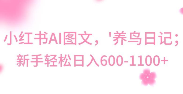 最新冷门暴利玩法，Al制作“养鸟”图文，日入400-800+【揭秘】-创薯资源