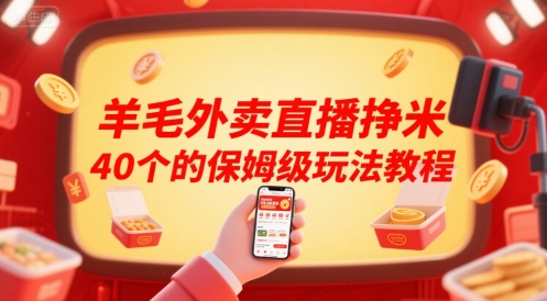 羊毛外卖直播挣米40个的保姆级玩法教程-创薯资源