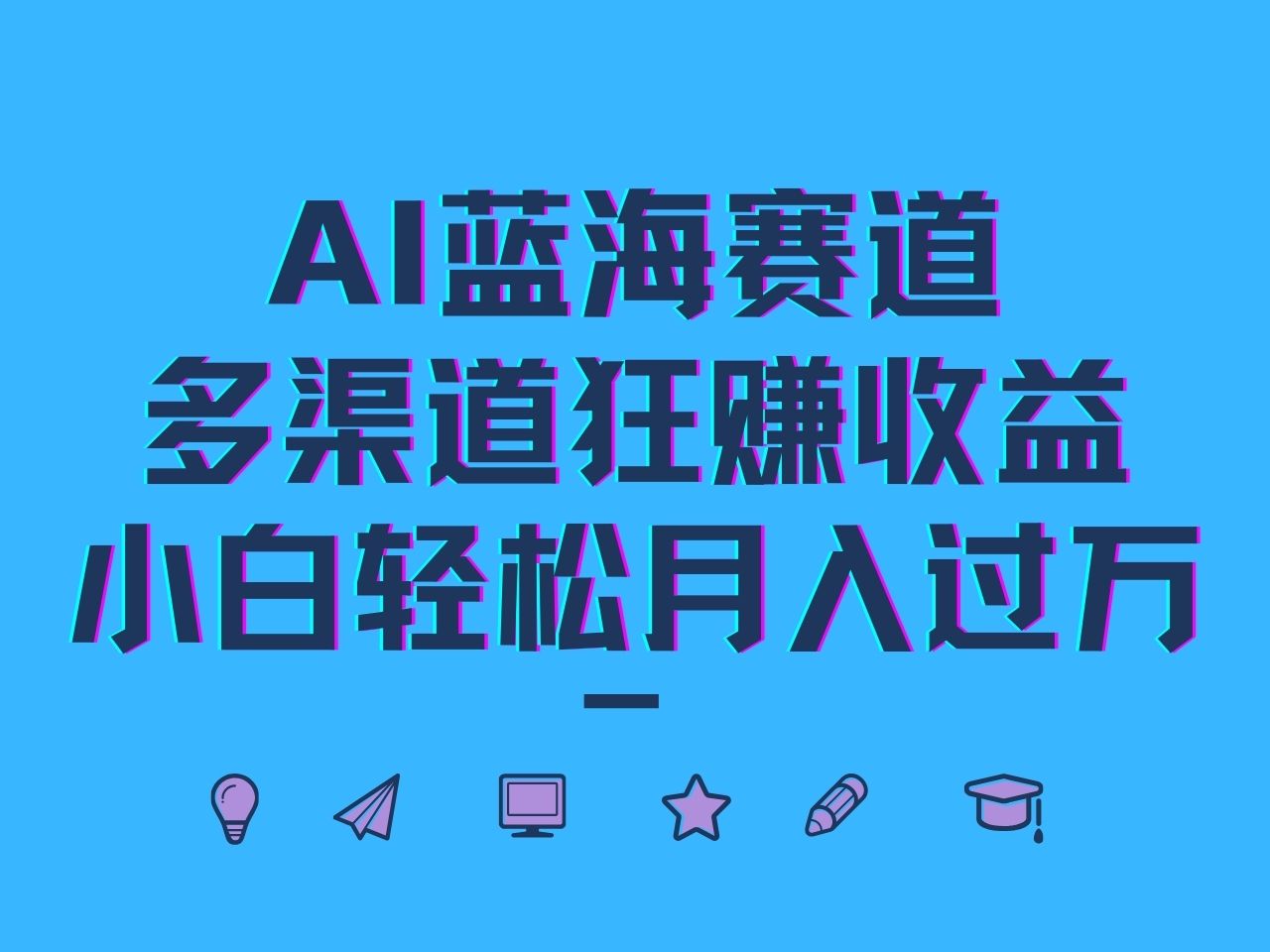 AI蓝海赛道，多渠道狂赚收益，小白轻松月入过万-创薯资源