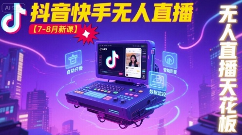 宝子哥·抖音快手无人直播【7-8月新课】无人直播天花板-创薯资源