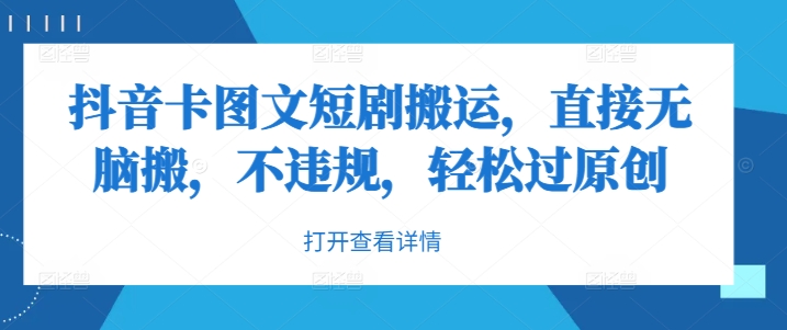 抖音卡图文短剧搬运，直接无脑搬，不违规，轻松过原创-创薯资源