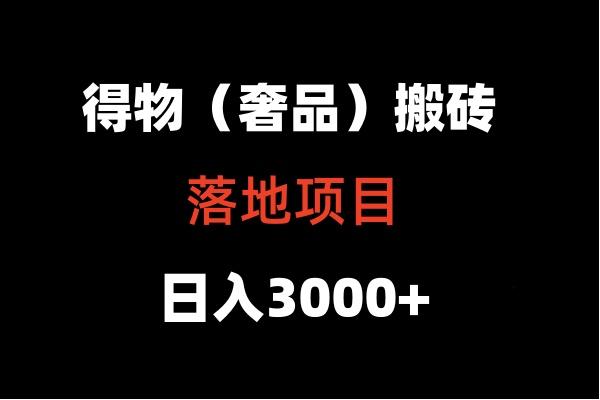 得物搬砖(高奢)落地项目 日入5000+-创薯资源