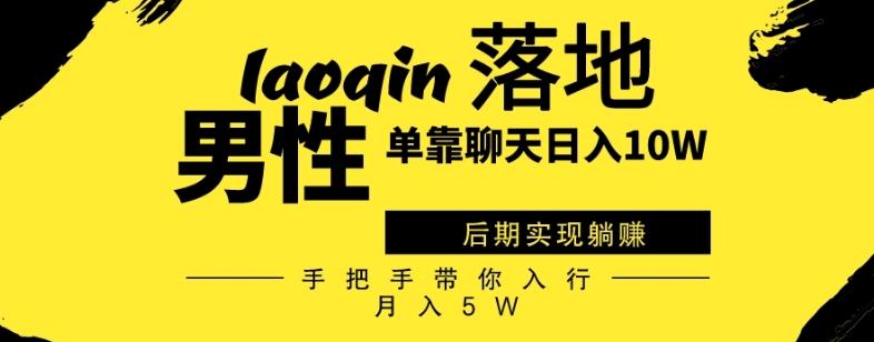 男同志只靠聊天赚钱，日入10W、后期实现躺赚，手把手带你入行月入5W-创薯资源