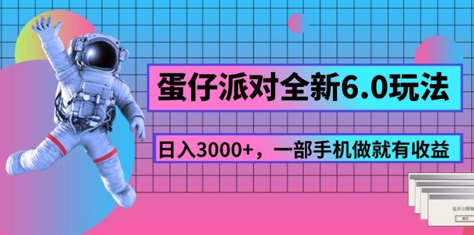 蛋仔派对全新6.0玩法，，日入3000+，一部手机做就有收益-创薯资源