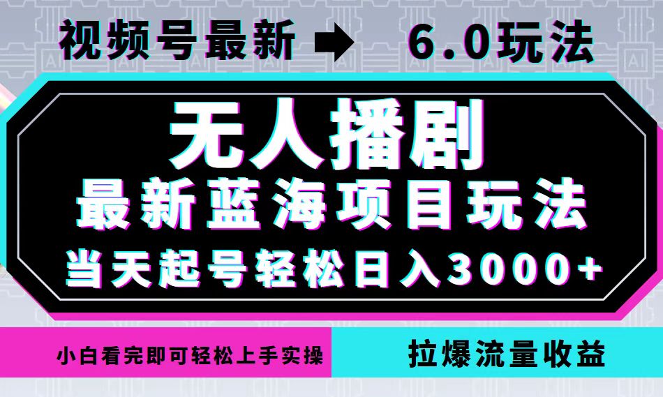 视频号最新6.0玩法，无人播剧，轻松日入3000+，最新蓝海项目，拉爆流量…-创薯资源