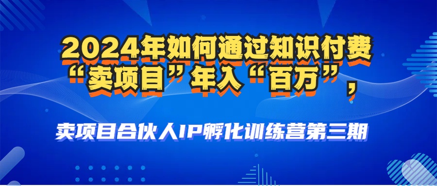 2024年普通人如何通过知识付费“卖项目”年入“百万”人设搭建-黑科技…-创薯资源