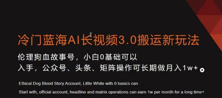 冷门蓝海AI长视频3.0搬运新玩法，小白0基础可以入手，公众号、头条、矩阵操作可长期做月入1w+【揭秘】-创薯资源