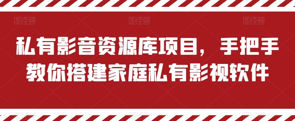 私有影音资源库项目，手把手教你搭建家庭私有影视软件【揭秘】-创薯资源