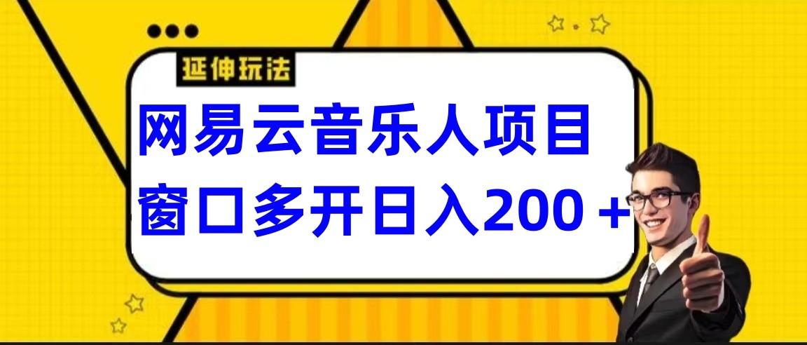 网易云挂机项目延伸玩法，电脑操作长期稳定，小白易上手-创薯资源