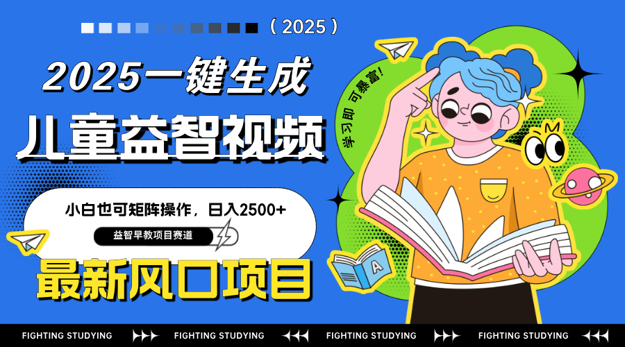 最新AI一键生成儿童益智早教视频，小白可矩阵操作，日入2500+-创薯资源
