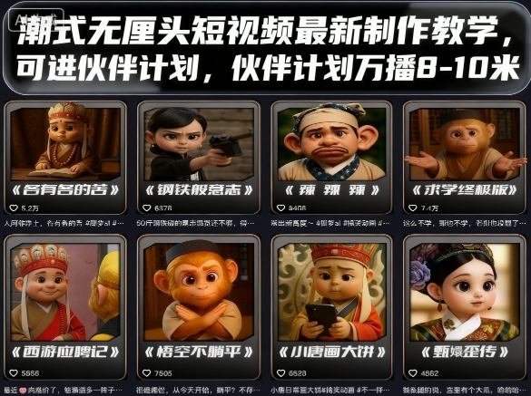 潮式无厘头短视频最新制作教学，可进伙伴计划，伙伴计划万播8-10米-创薯资源