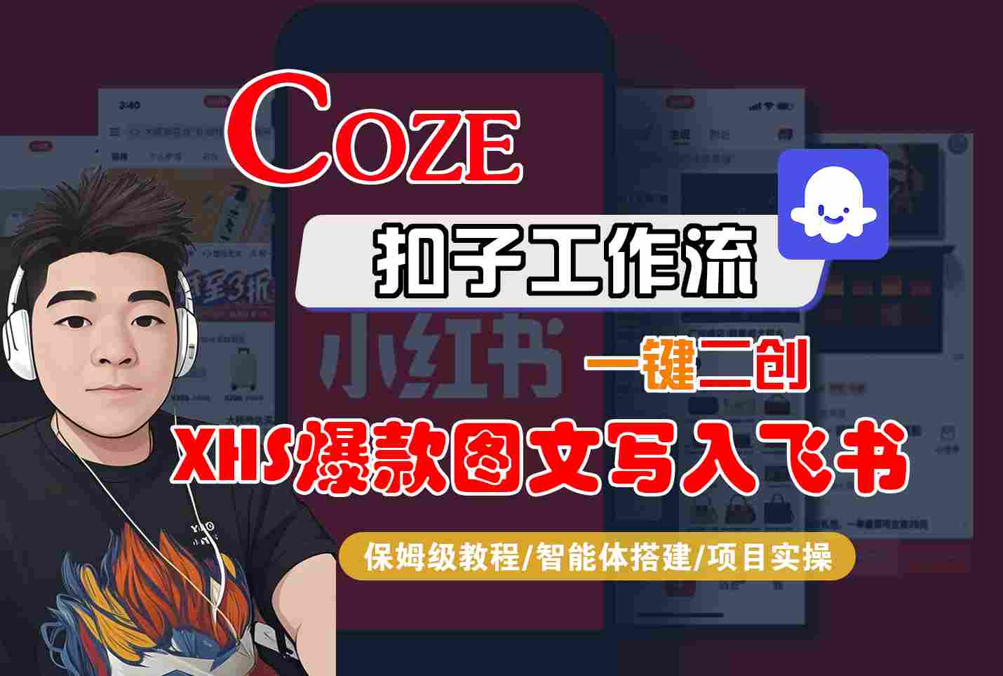 Coze智能体工作流一键二创小红书爆款图文写入飞书，全流程保姆级教学-创薯资源