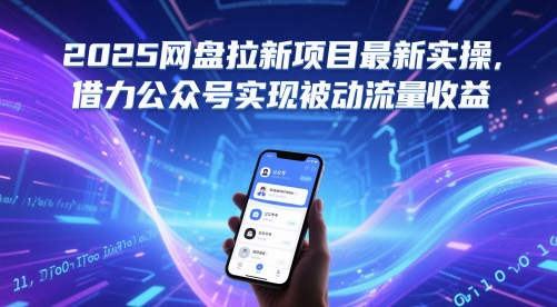 2025网盘拉新项目最新实操，借力公众号实现被动流量收益-创薯资源