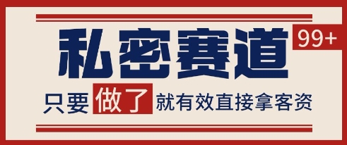 小红书某音私密赛道引流获客 自热矩阵日引200+【揭秘】-创薯资源