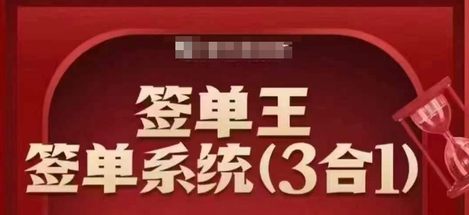 签单王-签单系统3合1打包课，​顺人性签大单，逆人性做销冠-创薯资源